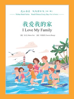 cover image of 我爱我的家 (I Love My Family)